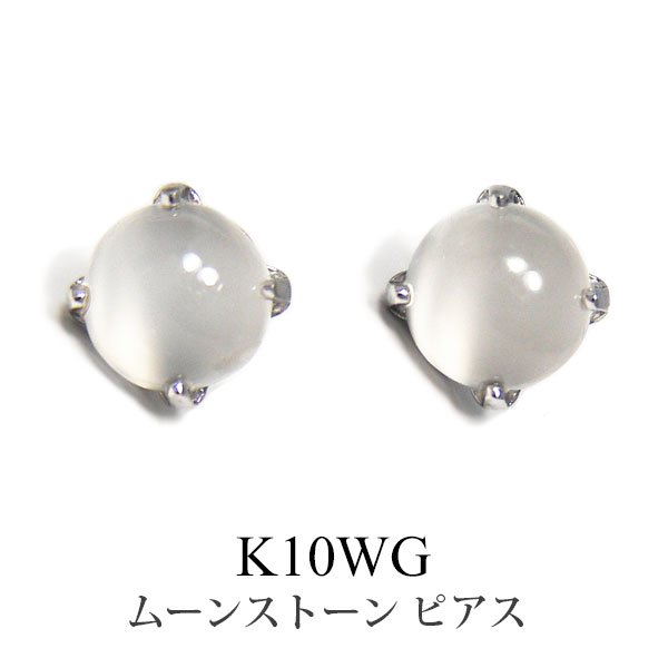 ムーンストーン ピアス K14WG 14k 14金 ホワイトゴールド 5mm  あす楽 ▼