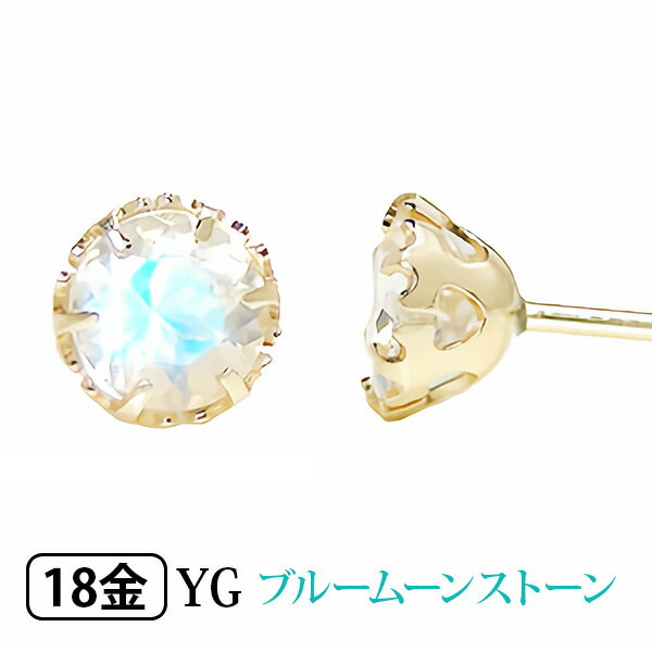 ブルームーンストーン ピアス K18YG 18金 18k 4mm イエローゴールド 一粒 一石 【プレゼント ギフト】 あす楽 ▼