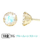 ブルームーンストーン ピアス K18YG 18金 18k 4mm イエローゴールド 一粒 一石 【プレゼント ギフト】 あす楽 ▼