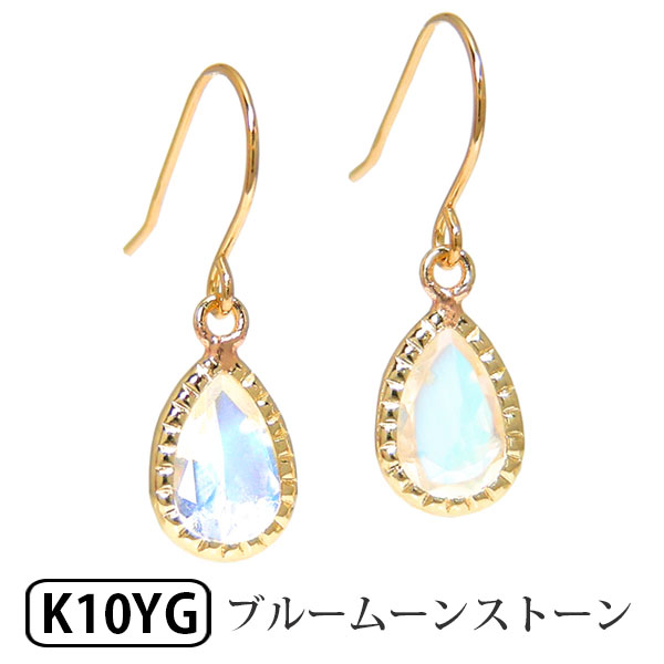 ブルームーンストーン フック ピアス K10YG 10k 10金 イエロー ゴールド 【プレゼント ギフト】 ▼