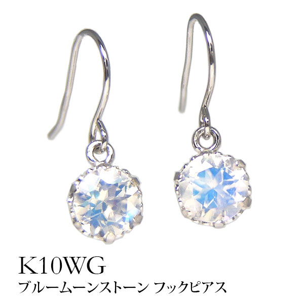 ブルームーンストーン フック ピアス 4mm K10WG 10k 10金 ホワイト ゴールド 【プレゼント ギフト】 ▼