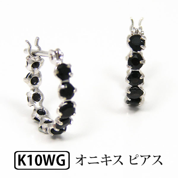 オニキス フープ スナップ ピアス K10WG 輪っか クロッシング 遮断式 リング ワンタッチ キャッチレス 【プレゼント ギフト】 ▼