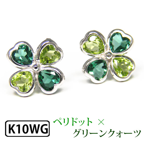 ペリドット グリーンクォーツ クローバー ピアス ホワイト ゴールド K10WG 10k 10金 2カラー 2色 バイカラー【プレゼント ギフト】 ▼