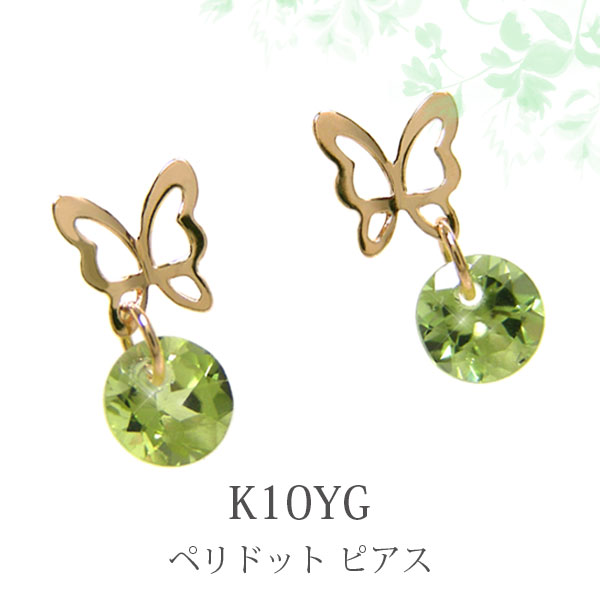 ペリドット バタフライ ピアス K10YG 10金 10k イエロー ゴールド 蝶々 パピヨン 揺れる 【プレゼント ギフト】 ▼