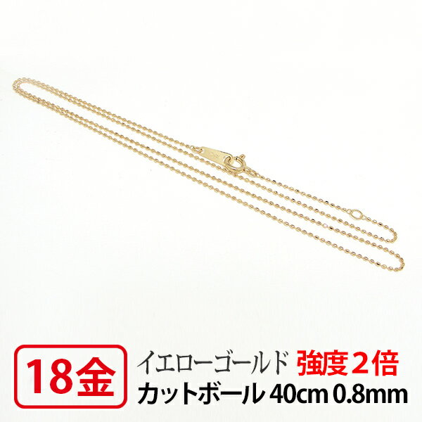 【強度2倍/レーザー接合/日本製/造幣局検定マーク入り】 K18YG イエローゴールド 0.8mm レーザーカットボール チェーン ネックレス 40cm 【プレゼント ギフト】 あす楽 ▼