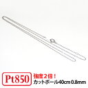 【強度2倍/レーザー接合/日本製/造幣局検定マーク入り】 Pt850 プラチナ 0.8mm幅 レーザー接合 カットボール チェーン ネックレス 40cm 【プレ...