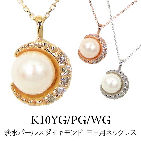 三日月 ネックレス 淡水パール ダイヤモンド K10YG/PG/WG 【プレゼント ギフト】 ▼ 1