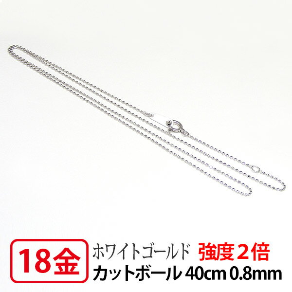 【強度2倍/レーザー接合/日本製/造幣局検定マーク入り】 K18WG ホワイトゴールド 0.8mm レーザーカットボール チェーン ネックレス 40cm 【プレゼント ギフト】 あす楽 ▼