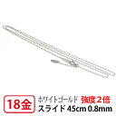 【強度2倍/レーザー接合/日本製】 K18WG ホワイト ゴールド 0.8mm レーザーカットボール チェーン ネックレス 45cm 【プレゼント ギフト】 ▼