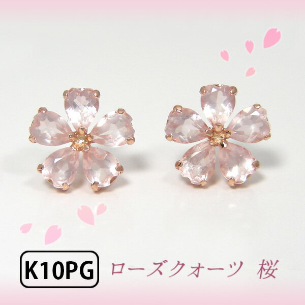 ローズクォーツ ローズクオーツ ピアス 桜 さくら K10PG 10k 10金 花弁 花びら カット 【プレゼント ギフト】 あす楽 ▼