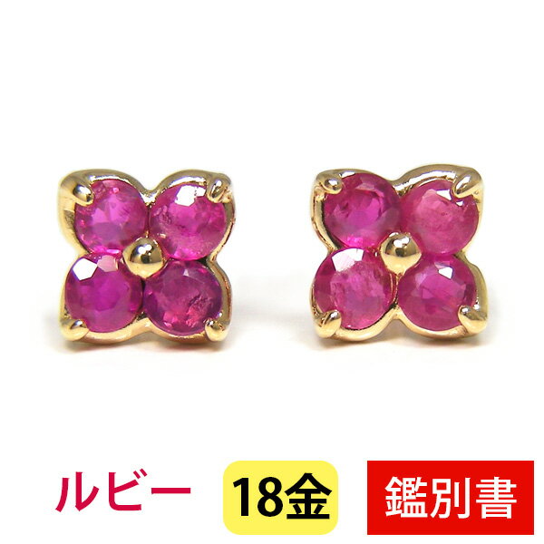 ピアス ルビー フラワー ピアス K18YG 18k 18金 イエローゴールド 【カード鑑別書付】 【プレゼント ギフト】 あす楽 ▼