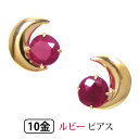 ルビー 三日月 ピアス K10YG 10金 10k イエローゴールド 【プレゼント ギフト】 ▼