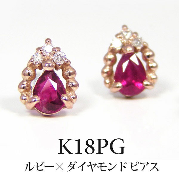 ルビー ダイヤモンド ピアス 18k K18PG ピンク ゴールド ドロップ 【プレゼント ギフト】 ▼