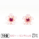 桜 ピアス フラワー 2way ピンクシェル ルビー K10PG 10k 10金 ピンク ゴールド 【プレゼント ギフト】 ▼