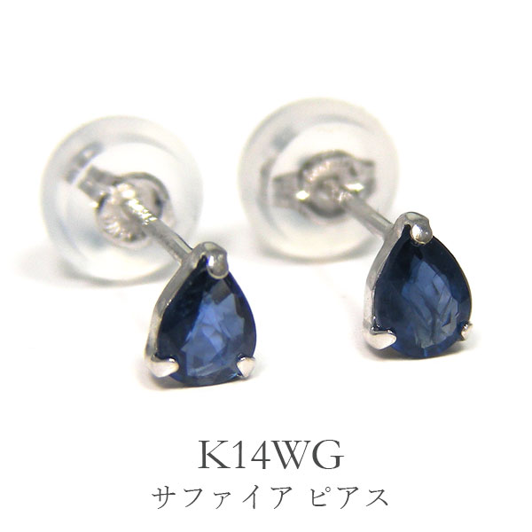 サファイア ピアス 雫 ホワイトゴールド K14WG 14k 14金 4x3mm 【プレゼント ギフト】 あす楽 ▼