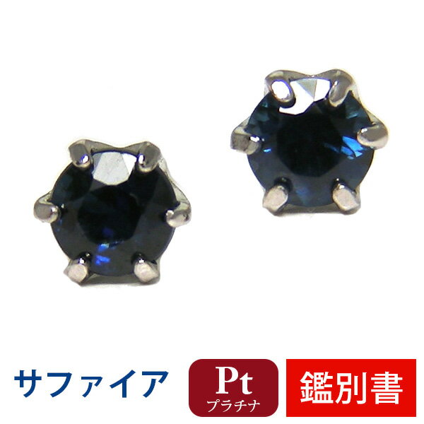 サファイア ピアス Pt900 プラチナ 3mm 6本爪 【カード鑑別書付】 【プレゼント ギフト】 ▼