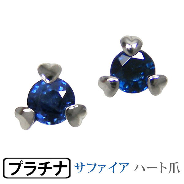 樂天商城 - サファイア ピアス Pt900 プラチナ ハート爪 【プレゼント ギフト】 ▼