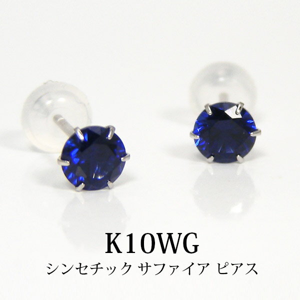 シンセチック サファイア ピアス K10