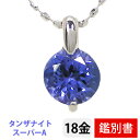 タンザナイト ネックレス スーパーAクラス 18k K18WG ホワイト ゴールド 5mm 【カード鑑別書付】 【プレゼント ギフト】 ▼
