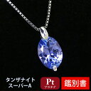 タンザナイト ネックレス Pt900 スーパーAクラス プラチナ 7x5mm 【カード鑑別書付】 【プレゼント ギフト】 ▼