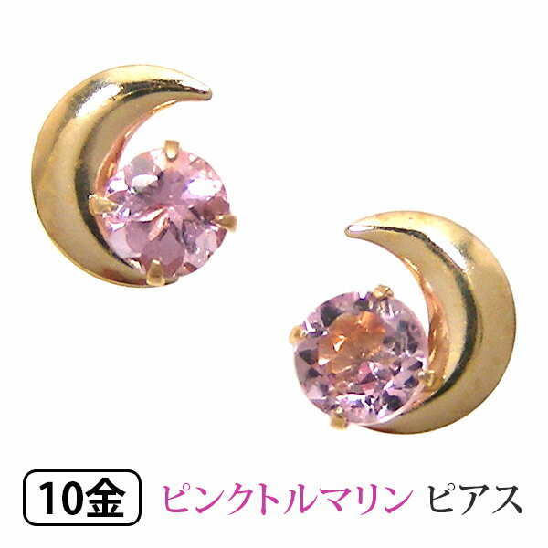 ピンクトルマリン 三日月 ピアス K10YG 10金 10k イエロー ゴールド 【プレゼント ギフト】 ▼