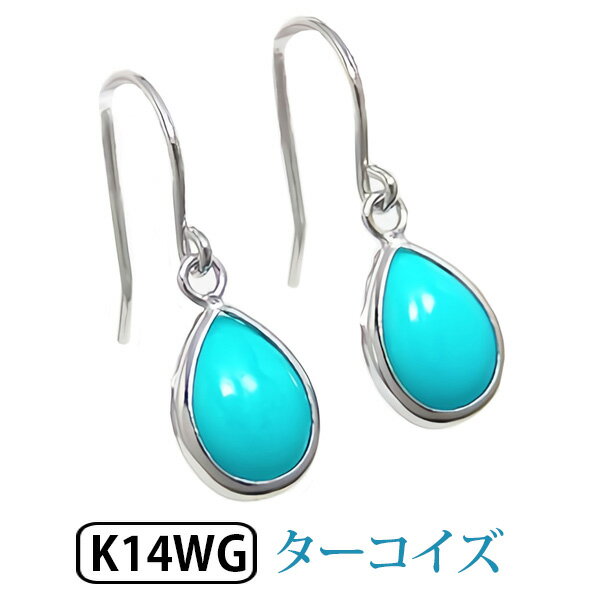 ターコイズ フック ピアス K10WG 10k 10金 ホワイト ゴールド トルコ石 ジプシーピアス 【プレゼント ギフト】 ▼