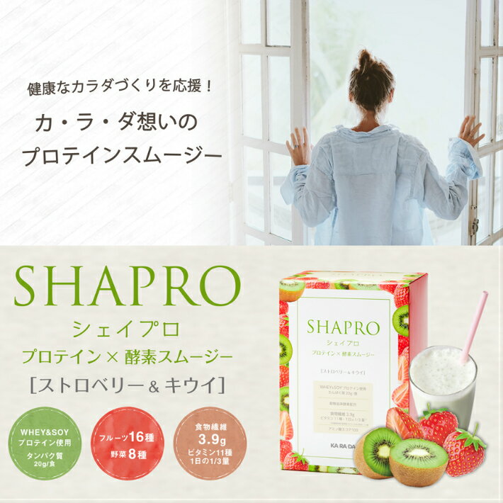 ＊＊カラダファクトリー　オリジナルプロテイン＊＊シェイプロ　ストロベリー＆キウイフルーツ　10包＊＊健康なカラダづくりを応援！栄養士監修ホエイ　ソイ　ビタミン　ミネラル　酵素　アミノ酸　個包装＊＊