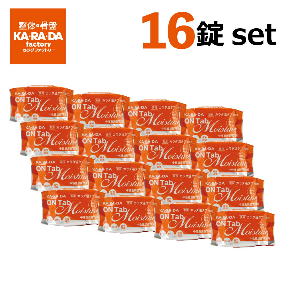 薬用カラダ温タブモイスチャー（バラ・16錠セット）｜ 入浴剤 タブレット 重炭酸 個包装 荒れ性 しっしん 腰痛 神経痛 疲労回復 肩のこり リウマチ 冷え症 ...