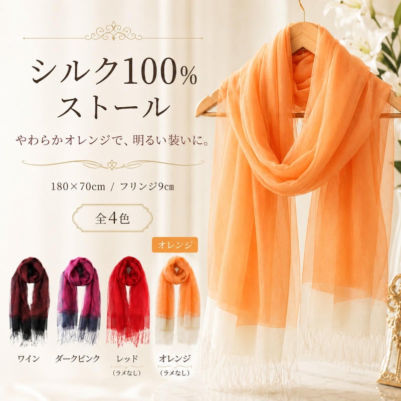 Rakuten - シルクストール シルク100% 大判 ストール レディース 春 夏 薄手 透け感 ラメ ワイン ダークピンク レッド オレンジ 絹 ショール 母の日 敬老の日 誕生日 ギフト プレゼント 送料無料