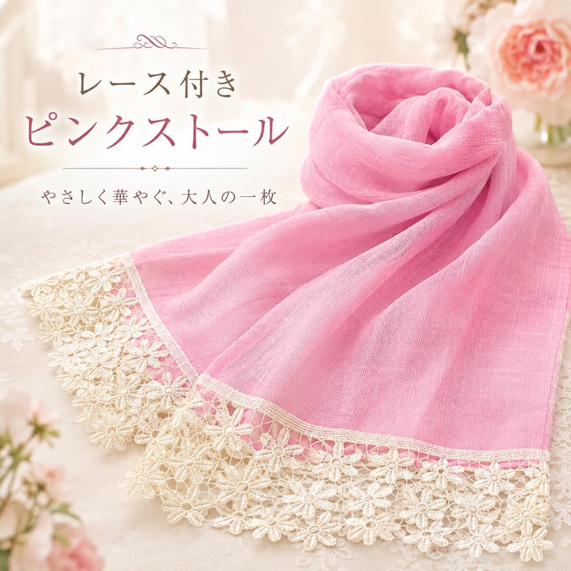 Rakuten - ストール レディース 春 夏 レース付き ピンク リネン コットン 麻 綿 花柄レース 薄手 180cm 上品 華やか 冷房対策 日よけ 母の日 敬老の日 ギフト プレゼント インド製