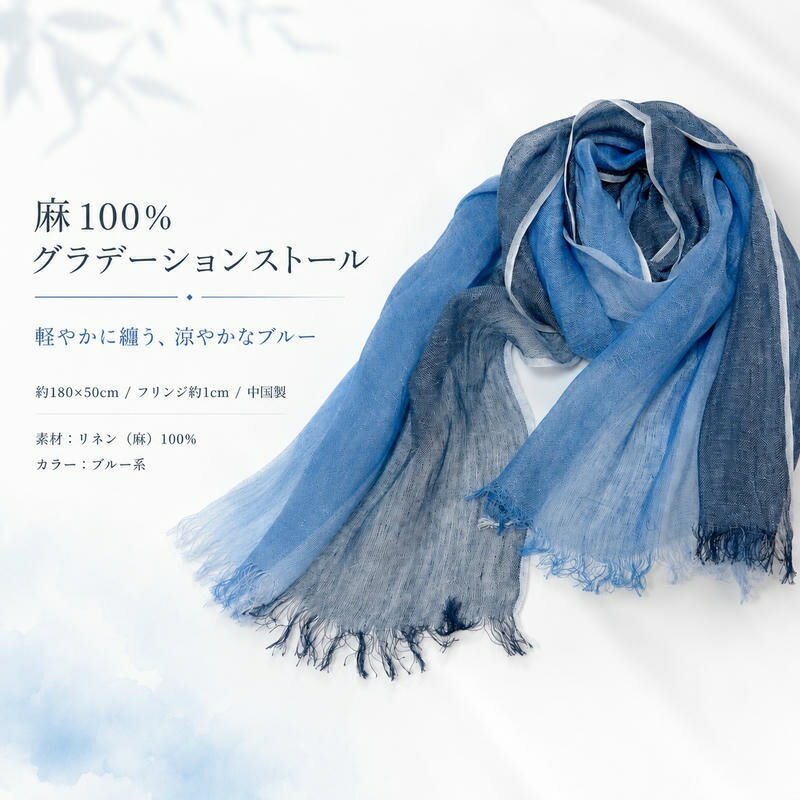 Rakuten - リネンストール レディース 麻100％ ストール ブルー系 薄手 春 夏 秋 180×50cm フリンジ付き 中国製 大判 ショール 羽織り 肩掛け 冷房対策 日よけ 紫外線対策 軽量 透け感 涼しい 爽やか 上品 おしゃれ 50代 60代 70代 母の日 敬老の日 誕生日 ギフト プレゼント