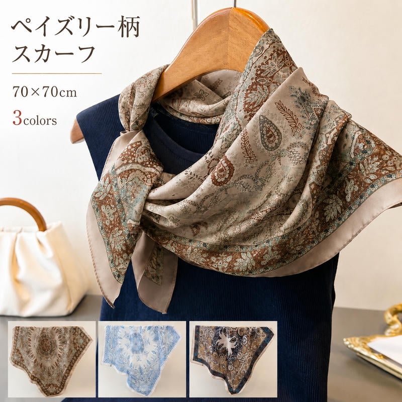 Rakuten - スカーフ レディース 正方形 70×70cm ペイズリー柄 バッグスカーフ 首巻き ネックスカーフ ポリエステル 上品 エレガント ベージュ ブルー ブラック 50代 60代 ギフト プレゼント