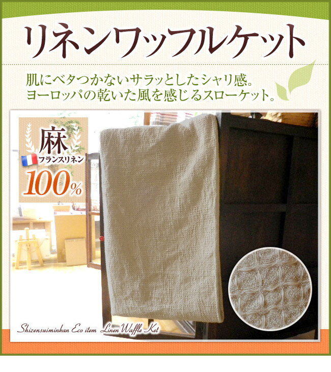 【リネン　ケット】リネンワッフルケット麻（フランスリネン）100%　140×190センチ
