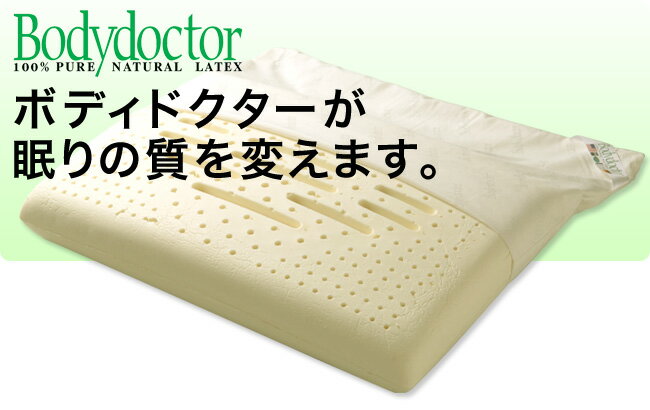 Bodydoctor(ボディドクター) ドクターピロー ラテックス 枕