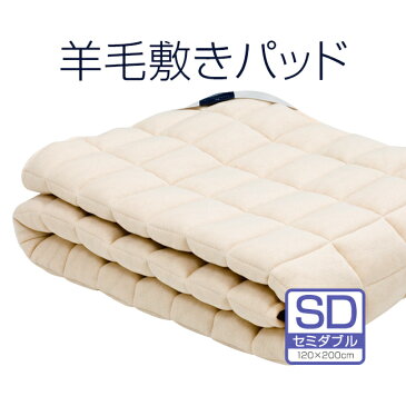 【これが！ビラベック】羊毛ベッドパッドセミダブルサイズ　120×200センチ