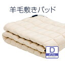 【これが！ビラベック】羊毛ベッドパッドダブルサイズ　140×200センチ