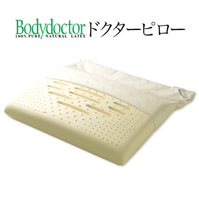 ボディドクター 枕 Bodydoctor（ボディドクター）　ドクターピロー ラテックス　枕