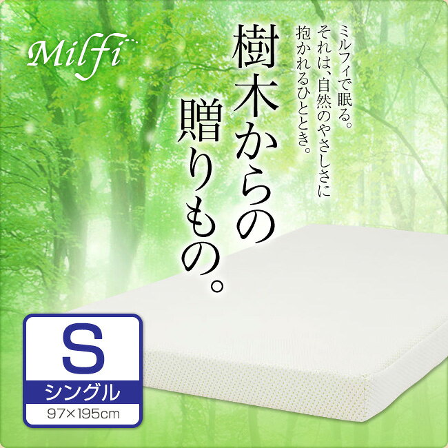 【ビラベック】 milfi ミルフィ敷きマットレスシングルサイズ H10×W97×D195センチ [2]