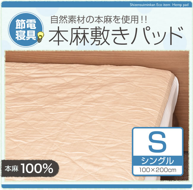 麻パッド　本麻100％シングルサイズ　100×200センチ