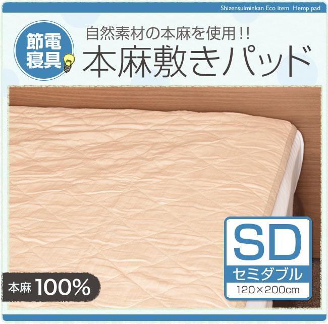 麻パッド　本麻100％セミダブルサイズ　120×200センチ 【20P30May15 _5bu】