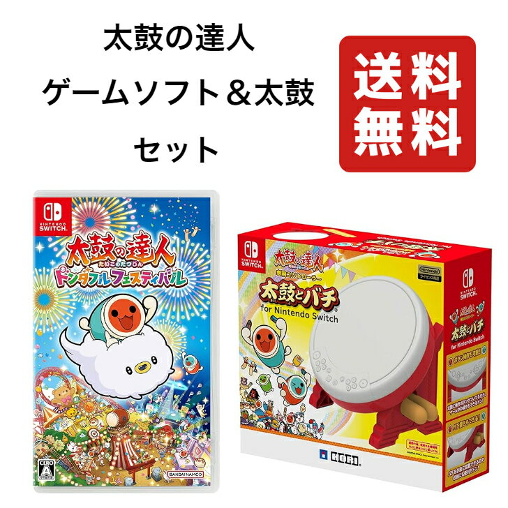 【セット】 太鼓の達人 ドンダフルフェスティバル パッケージ版 専用コントローラー 太鼓とバチ for Nintendo Switchのサムネイル