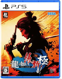 【新品】 PS5 龍が如く 維新! 極