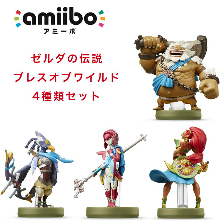 楽天市場】ブレスオブザワイルド amiibo ゼルダの通販 楽天市場】ブレスオブザワイルド amiibo ゼルダの通販
