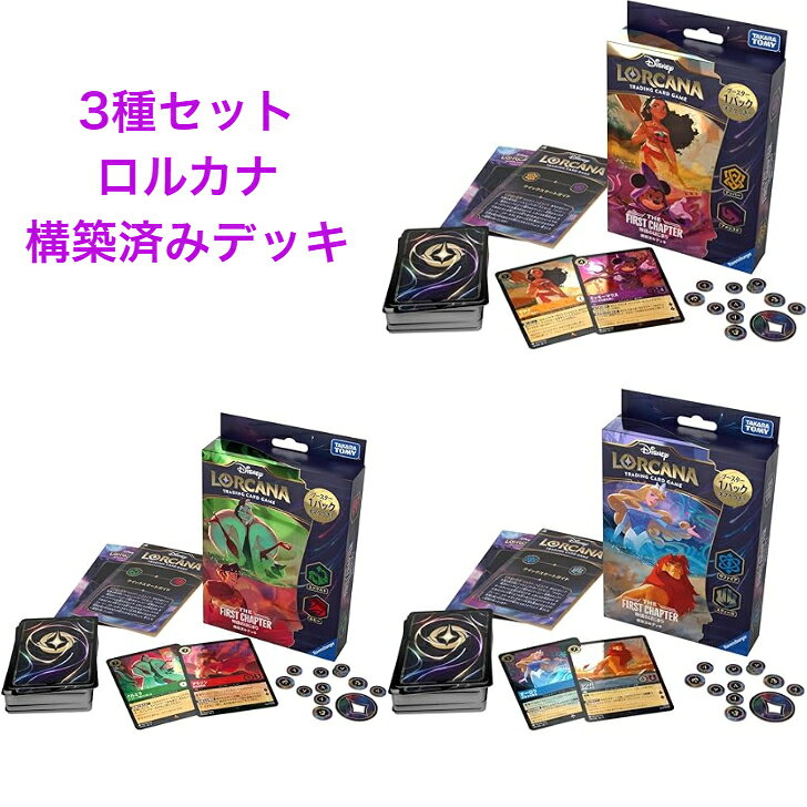【3種セット】 ディズニー・ロルカナ・TCG 日本語版 構築済みデッキ THE FIRST CHAPTER 物語のはじまり アンバー・アメジスト サファイア・スティール エメラルド・ルビー