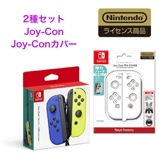 【2種セット】 任天堂純正品 Joy-Con(L) ブルー/(R) ネオンイエロー 【任天堂ライセンス商品】Joy-Con TPU COVER for Nintendo Switch クリア 【2種セット】 任天堂純正品 Joy-Con(L) ブルー/(R) ネオンイエロー 【任天堂ライセンス商品】Joy-Con TPU COVER for Nintendo Switch クリア