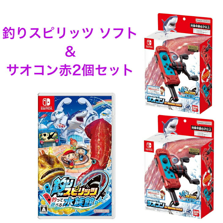 釣りスピリッツ 釣って遊べる水族館 ソフト サオコン (赤) 2個 セット Nintendo Switch...
