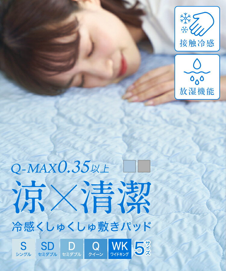 【シーズンオフセール★P5倍】冷感くしゅくしゅ敷きパッド 接触冷感で暑い夏も快適な睡眠に ずれ防止のゴムバンド付き 通気性抜群 調温 吸放湿 吸水速乾 無地 夏...