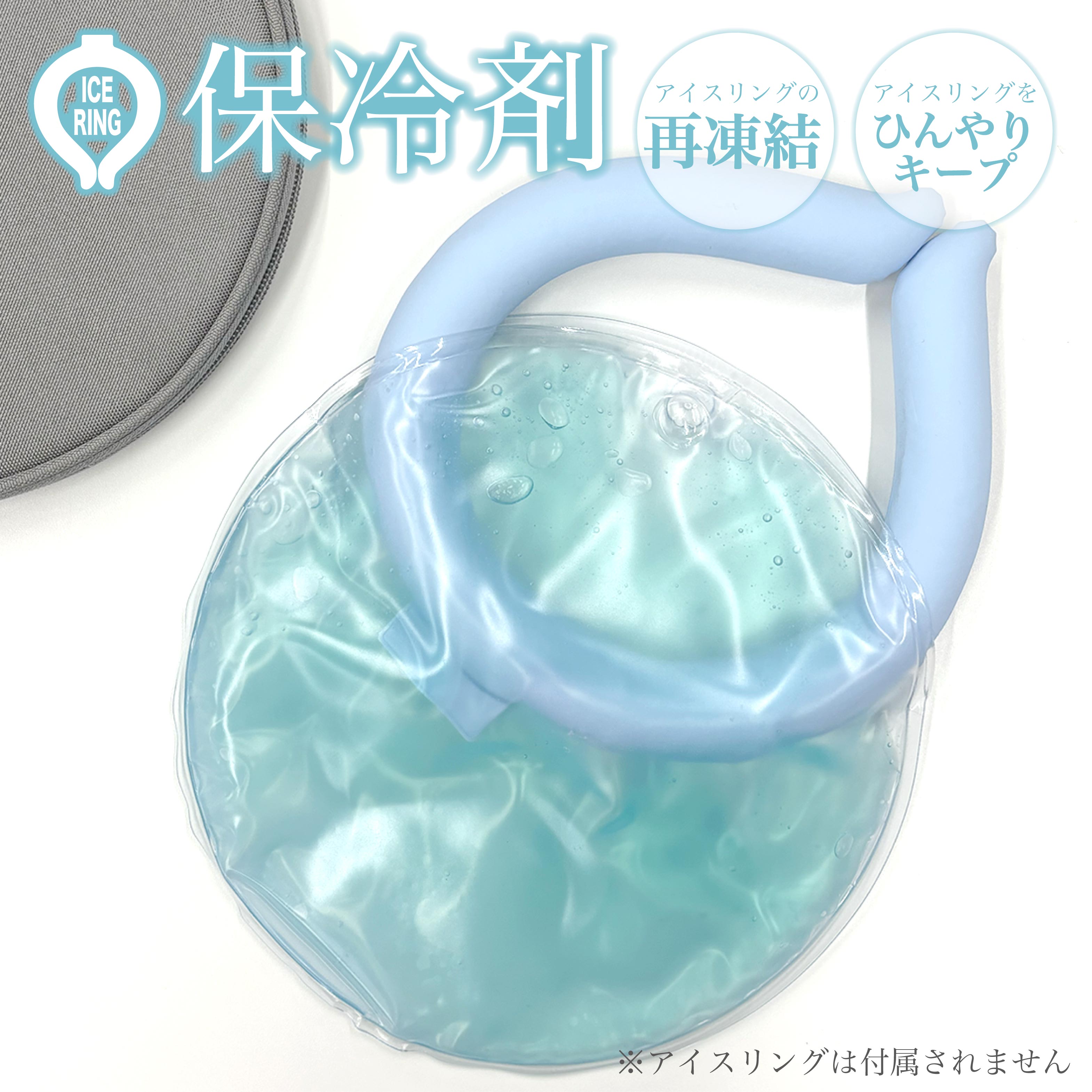 【シーズンオフセール★P5倍】アイスリング用保冷剤 冷たさキープ 再凍結 クールリング 極太アイスリング 極太クールリング 冷たさキープ ひんやり 冷却 クー...