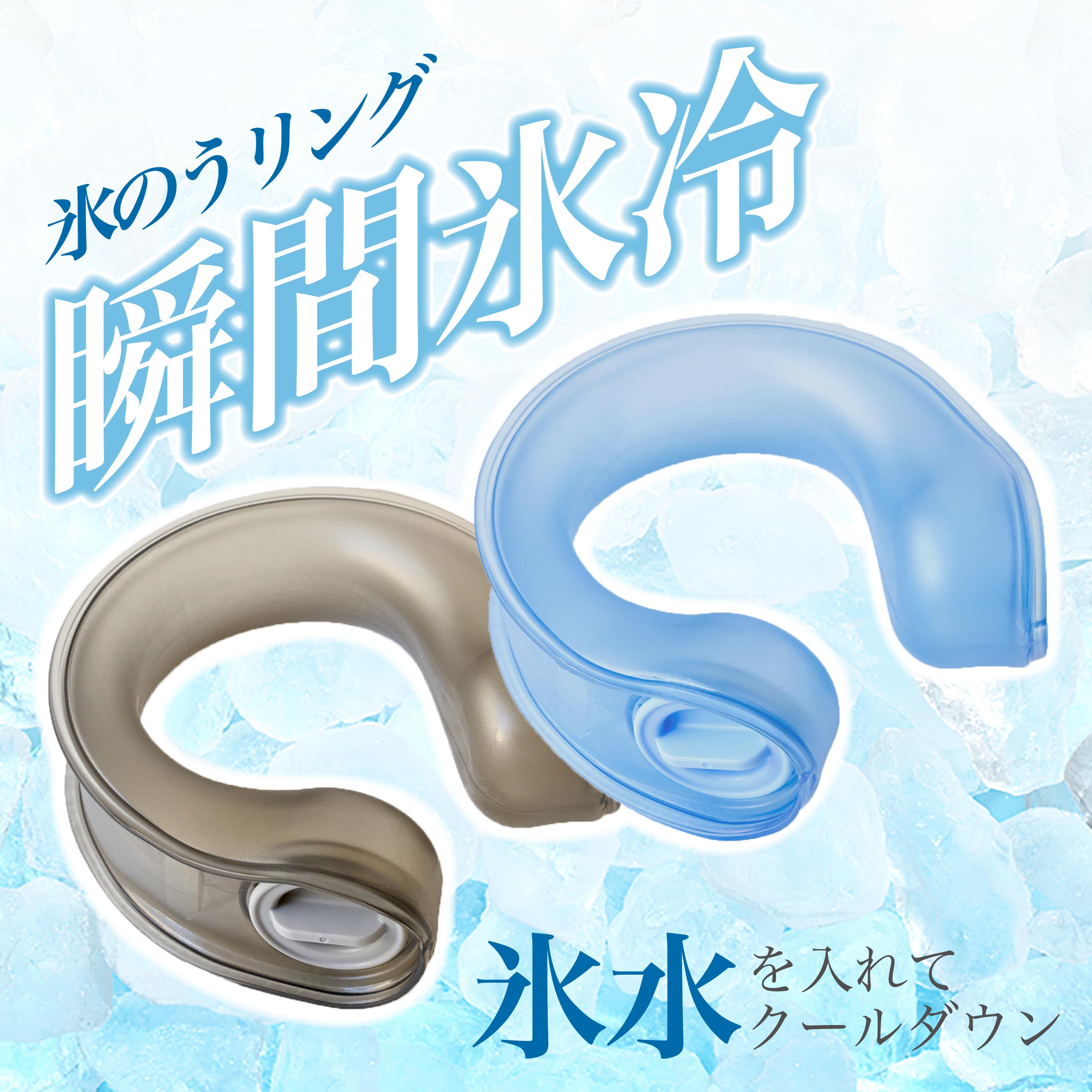 【シーズンオフセール★P5倍】氷のうリング 氷嚢 氷のう 氷水を入れるだけ ネッククーラー アイスクールリング アイスネックリング クールダウン 冷感 ひんやり...