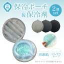 《夏トクーポン付き》アイスリング保冷セット 保冷ポーチ 保冷剤 保冷ケース ひんやりキープ アイスリング持ち運び 極太アイスリング 極太クールリング カラビナ付...